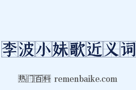 李波小妹歌近义词是什么意思的图片